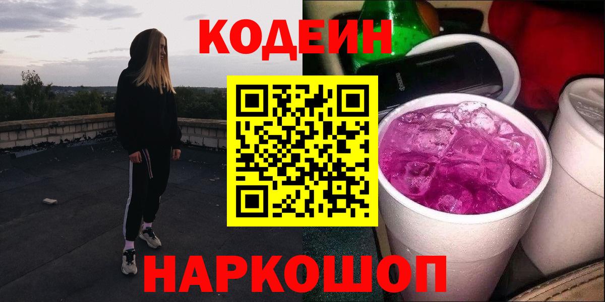 Кодеиновый сироп Lean Purple Drank  Вход с VPN  Codein напиток Lean (лин)  Чусовой 